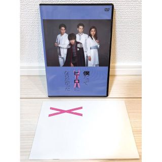 僕だってヒーローになりたかった DVD 田中圭 真野恵里菜 松下優也 手塚とおる