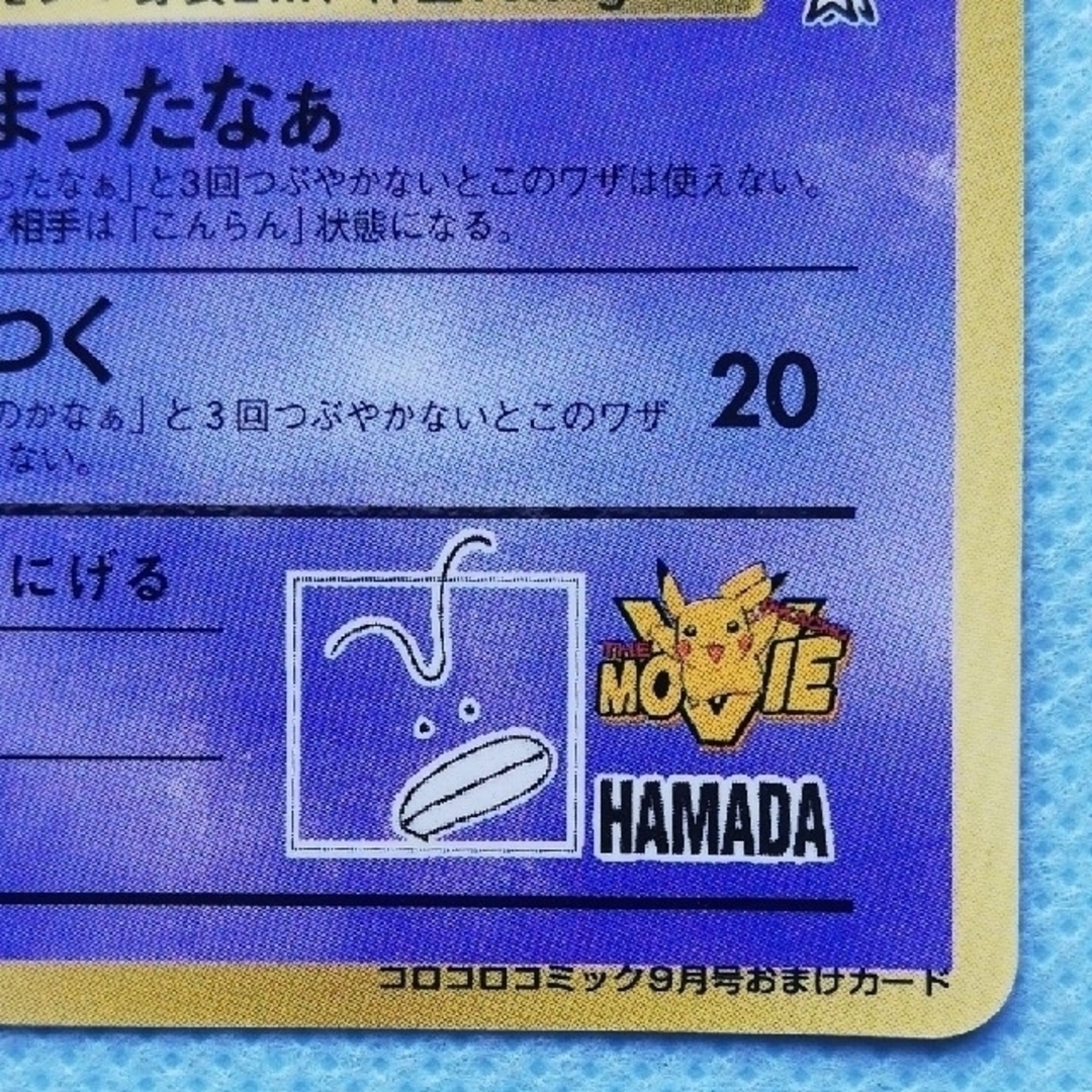 ポケモン - 【高騰中!!】コロコロCMおまけカード・ハマちゃんの ポケモン - 【高騰中!!】コロコロCMおまけカード・ハマちゃんの
