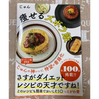 ヤマ様専用　痩せるズボラ飯　じゅん(ファッション/美容)