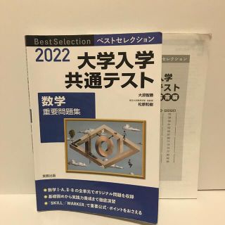 ベストセレクション大学入学共通テスト数学重要問題集 ２０２２(語学/参考書)