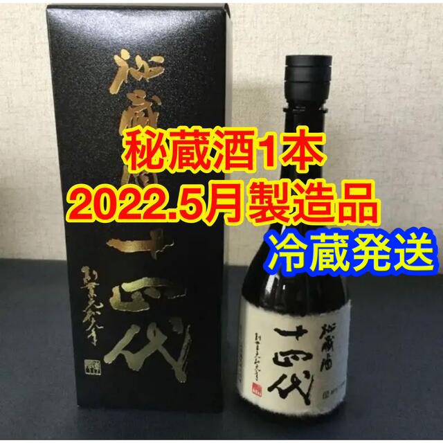 十四代秘蔵酒 750㍉ 一本 入手困難 詰日令和2年9月