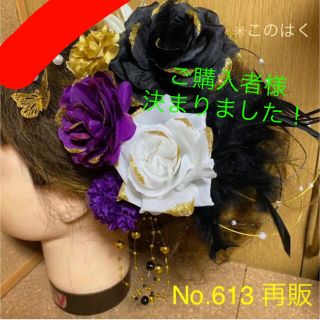 No.613【再販】 豪華！黒白紫金　♡ 振袖髪飾り 成人式髪飾り(ヘアアクセサリー)