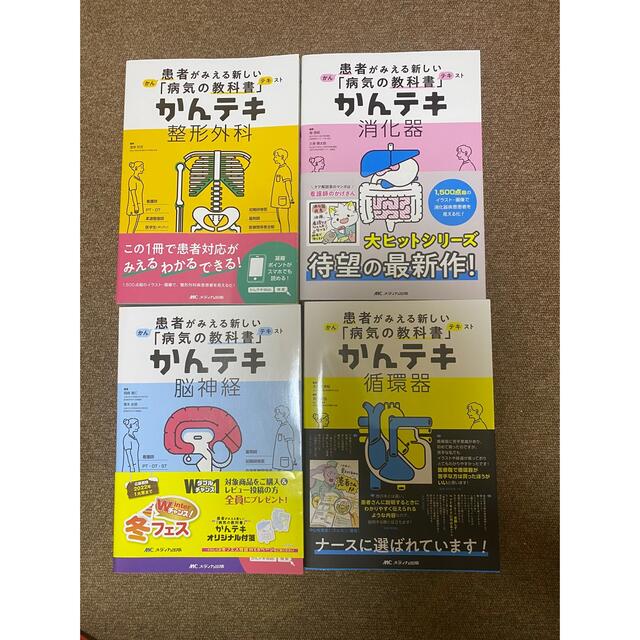 かんテキ 消化器、循環器、整形外科、脳神経4冊セット エンタメ/ホビーの本(健康/医学)の商品写真