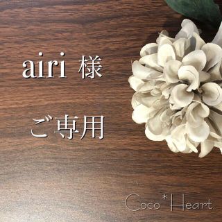 【ご専用】airi 様(カード/レター/ラッピング)