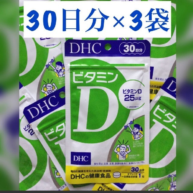 DHC(ディーエイチシー)のDHCビタミンD　30日分   3袋 食品/飲料/酒の健康食品(ビタミン)の商品写真