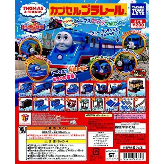 T-ARTS(タカラトミーアーツ)の機関車トーマス＊カプセルプラレール＊トーマスびっくりへんげSP編＊7個セット キッズ/ベビー/マタニティのおもちゃ(電車のおもちゃ/車)の商品写真