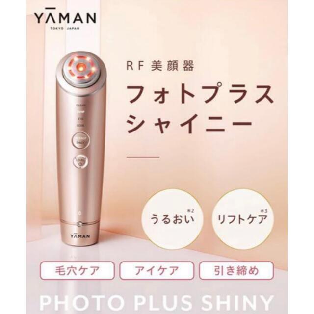 新品未開封 ヤーマン M18-YL フォトプラスシャイニー - フェイスケア