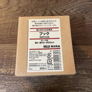 ムジルシリョウヒン(MUJI (無印良品))の無印良品＊壁に付けられる家具＊フック(その他)