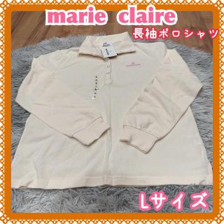 マリクレール(Marie Claire)の【古着】★タグ付き！マリクレール☆長袖☆ポロシャツ☆ホワイト(ポロシャツ)