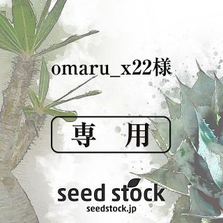 omaru_x22様専用(その他)