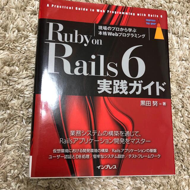 Ｒｕｂｙ　ｏｎ　Ｒａｉｌｓ　６　実践ガイド | フリマアプリ ラクマ