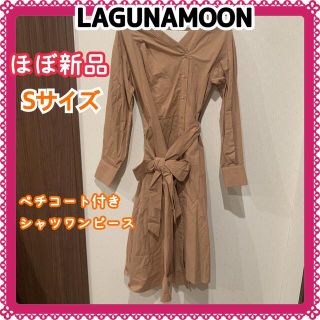 ラグナムーン(LagunaMoon)の【ほぼ新品】★ラグナムーン☆シャツワンピ☆ベージュ☆Sサイズ(ロングワンピース/マキシワンピース)