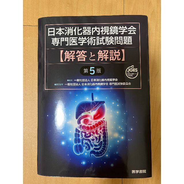 日本消化器内視鏡学会専門医学術試験問題 解答と解説 第5版