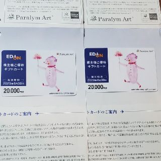 エディオンの株主優待カード40,000円分(20000円× 2)(その他)