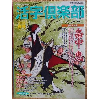 活字倶楽部　'08春号(文芸)