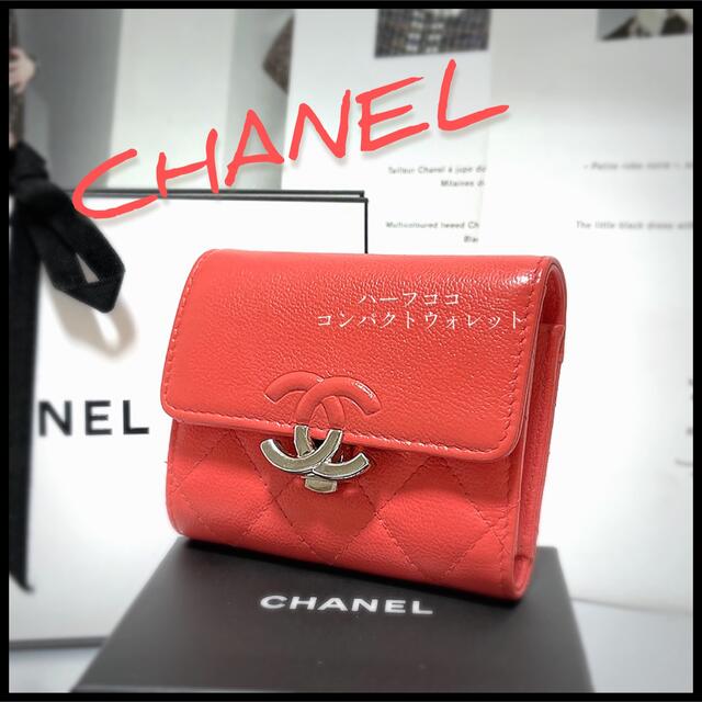 CHANEL ハーフココ 三つ折り財布 財布 マトラッセ | angeloawards.com