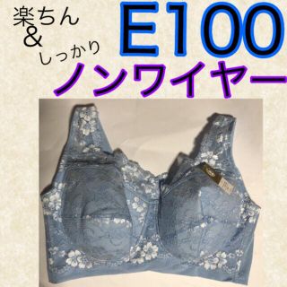 ブラジャーE100サイズノンワイヤーブラE100楽ちんブラE100スッキリブラ(ブラ)