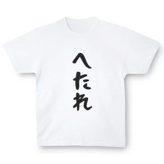 おもしろTシャツ「へたれ」小ネタやプレゼント用にどうぞ(Tシャツ/カットソー(半袖/袖なし))