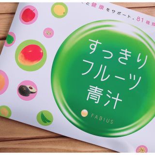 ファビウス(FABIUS)のすっきりフルーツ青汁(青汁/ケール加工食品)