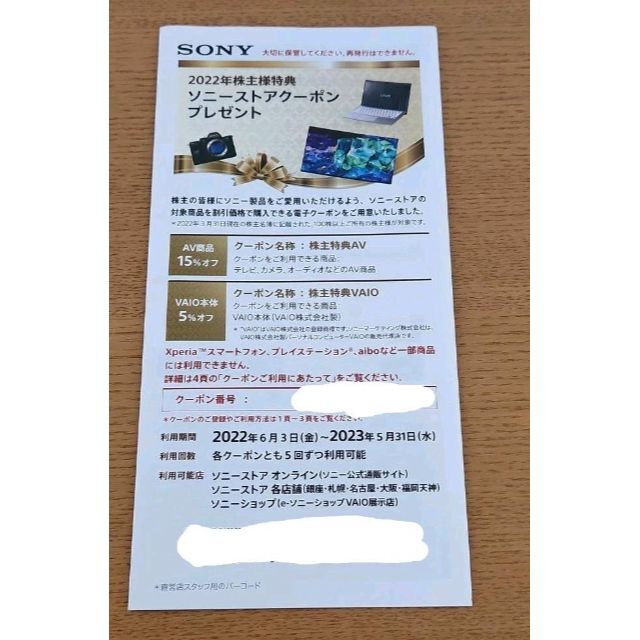 SONY(ソニー)の【送料無料】SONY 株主向け割引券 チケットの優待券/割引券(ショッピング)の商品写真