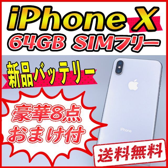 iPhoneX 64GB シルバー【SIMフリー】新品バッテリー-