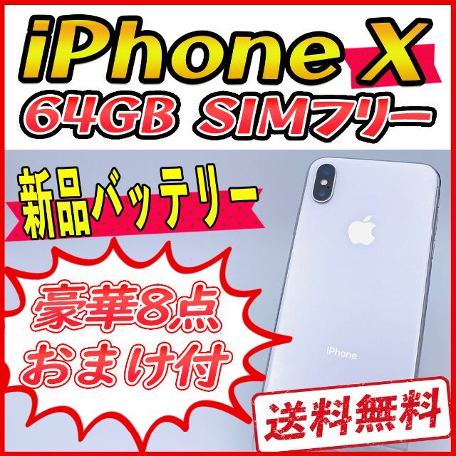 Apple(アップル)のiPhoneX 64GB シルバー【SIMフリー】新品バッテリー スマホ/家電/カメラのスマートフォン/携帯電話(スマートフォン本体)の商品写真