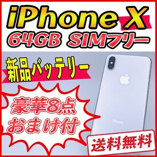 アップル(Apple)のiPhoneX 64GB シルバー【SIMフリー】新品バッテリー(スマートフォン本体)