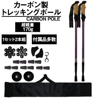 2本組 超軽量170g カーボン トレッキングポール パープル 付属品大量 登山(登山用品)