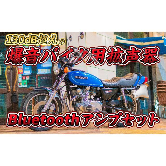 8【新品配線加工済み】バイク用拡声器 Bluetoothアンプセット 自動車/バイクのバイク(パーツ)の商品写真