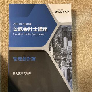 2023年合格目標　公認会計士講座(資格/検定)