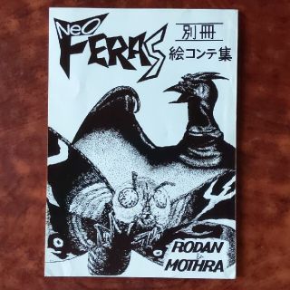 【非売品】ネオフェラス　別冊 　ラドン・モスラ　絵コンテ集(一般)