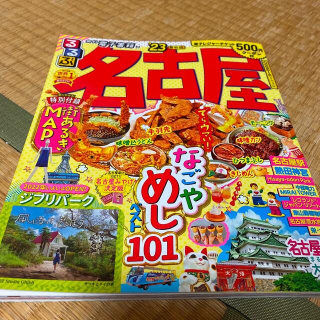 るるぶ名古屋 ’２３ エンタメ/ホビーの本(地図/旅行ガイド)の商品写真