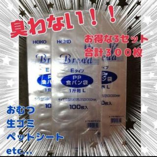 一斤用 ３００枚☆食パン袋　パン袋　おむつ袋　おむつ☆育児用品　介護用品(紙おむつ用ゴミ箱)