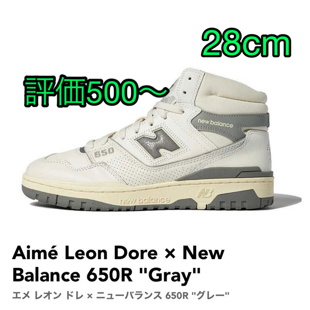 New Balance(ニューバランス)のAime Leon Dore x NEW BALANCE BB650R 28 メンズの靴/シューズ(スニーカー)の商品写真