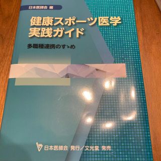 日本医師会　健康スポーツ医学実践ガイド(健康/医学)