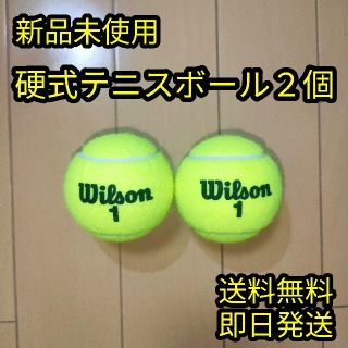 ウィルソン(wilson)の【新品】硬式テニスボール２個(ボール)