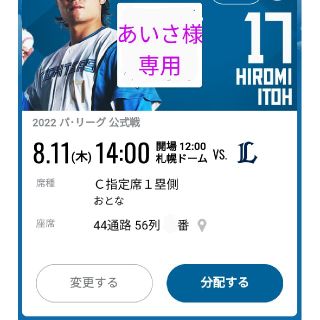 あいさ様専用 8/11(祝) 日ハム チケット C指定席 2枚連番✕2(野球)