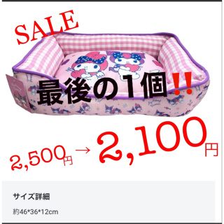 サンリオ(サンリオ)の◆SALE◆サンリオ　マイメロ&クロミ　冷感ペットベッド♪(犬)