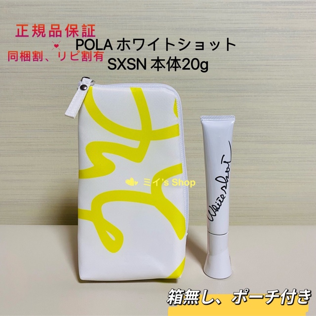 POLA - キャサリン 様 専用 pola ホワイトショットSXS N 本体20g 箱 ...