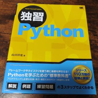 独習Ｐｙｔｈｏｎ(コンピュータ/IT)