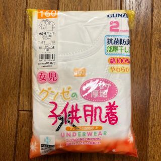 グンゼ(GUNZE)のグンゼのあったか厚地子ども肌着　女児　160(下着)