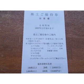 エコス　株主優待　３０００円分(その他)