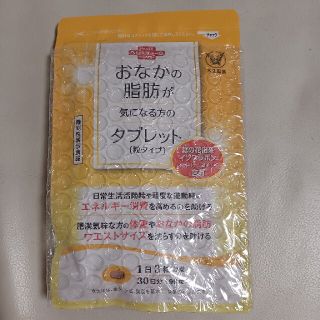 タイショウセイヤク(大正製薬)のお腹の脂肪が気になる方のタブレット(ダイエット食品)