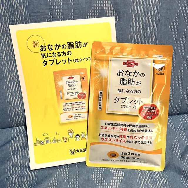 大正製薬(タイショウセイヤク)の匿名配送無料 新品未開封 おなかの脂肪が気なる方のタブレット（粒タイプ） コスメ/美容のダイエット(その他)の商品写真