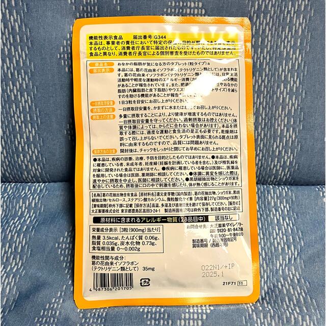 大正製薬(タイショウセイヤク)の匿名配送無料 新品未開封 おなかの脂肪が気なる方のタブレット（粒タイプ） コスメ/美容のダイエット(その他)の商品写真