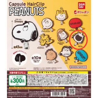 スヌーピー(SNOOPY)のPEANUTS　スヌーピー　カプセルヘアクリップ ガチャ（マーシー） (キャラクターグッズ)