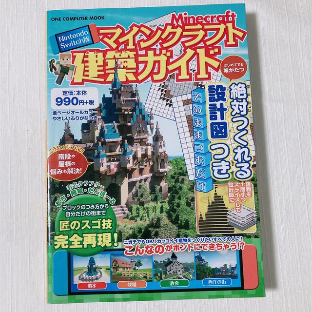 Ｎｉｎｔｅｎｄｏ　Ｓｗｉｔｃｈ版マインクラフト建築ガイド 絶対つくれる設計図つき エンタメ/ホビーの本(アート/エンタメ)の商品写真