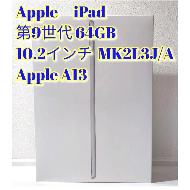 超歓迎された A - 新品・未開封 アイパッド 第9世代 Wi-Fi 64GB