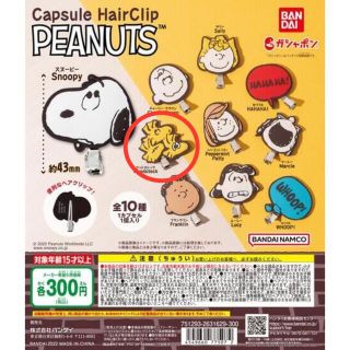 ピーナッツ(PEANUTS)のPEANUTS　スヌーピー　カプセルヘアクリップ ガチャ（ウッドストック）(キャラクターグッズ)