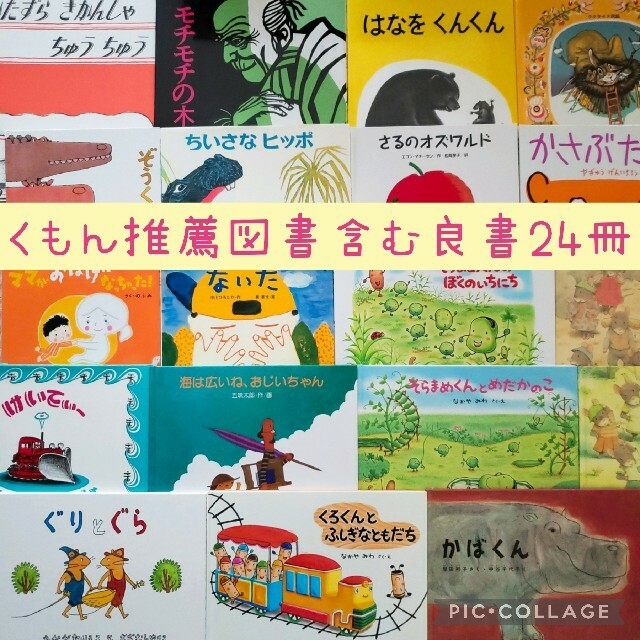 絵本まとめ売り　セット　名作　くもん推薦図書　幼児　①